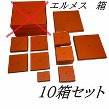 HERMES　エルメス　空き箱　１０個　ケリー 用　箱のみ　バーキン 用　スカーフ バッグ スカーフ ネックレス 指輪 靴 衣類 箱 のみ　h31_画像1