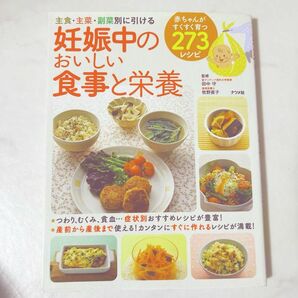 妊娠中のおいしい食事と栄養　主食・主菜・副菜別に引ける 田中守／監修　牧野直子／監修