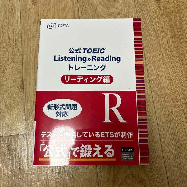 公式TOEIC Listening Reading トレーニング　リーディング編