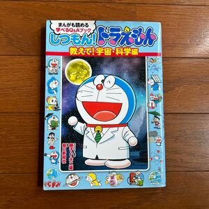 しつもん！ドラえもん　まんがも読める学べるＱ＆Ａブック　教えて！宇宙・科学編 藤子・Ｆ・不二雄／キャラクター原作　朝日新聞社／監修