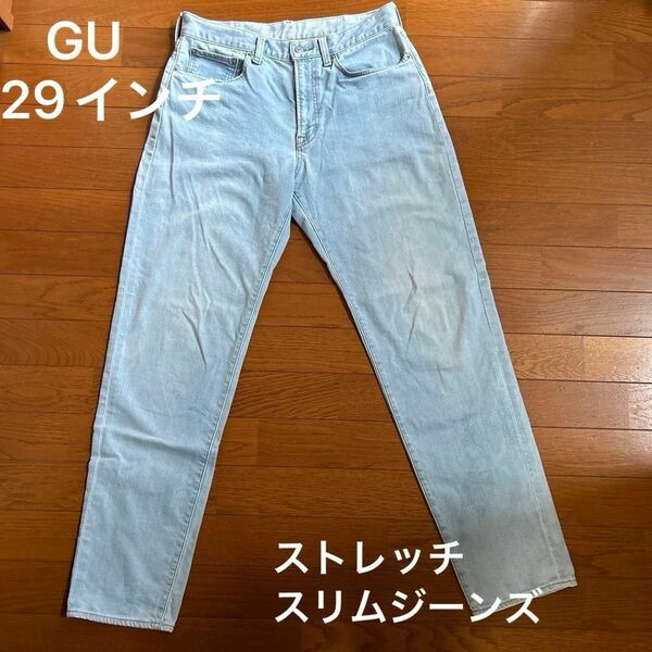 GU デニムパンツ　ストレッチスリムジーンズ　股下76cm 29インチ