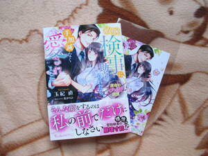 4月刊／敏腕検事に助けられたら、手加減なく愛されました／玉紀直★ヴァニラ文庫ミエル