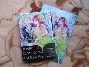 ５月刊／ヤンデレ王子は変わり者令嬢を決して逃がさない／茶川すみ★ソーニャ文庫