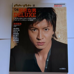 an・an'04好きな男DELUXE