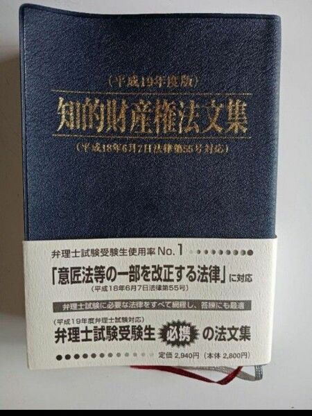 【同梱300円】知的財産権法文集 平成19年度版