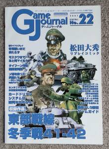 S【売切れ】GameJournal RENEWAL No.22■東部戦線 冬季戦41～42 付録