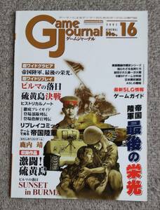 S【売切れ】GameJournal RENEWAL No.16■激闘！硫黄島＆ビルマの落日 付録