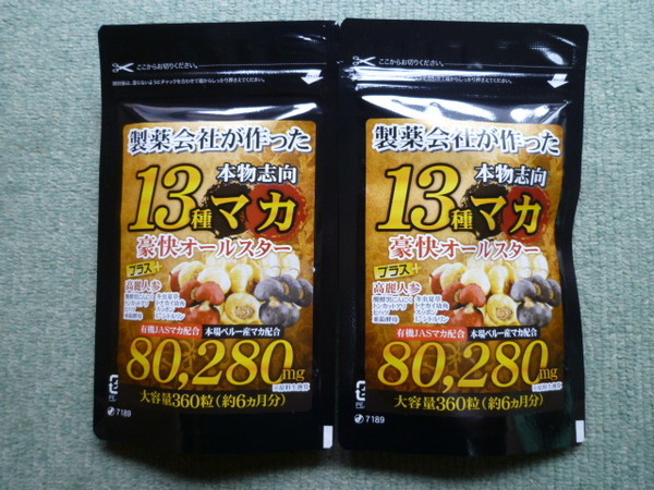 2袋セット 約1年分 製薬会社が作った 13種マカ 豪快オールスター 360粒 高麗人参 亜鉛酵母 醗酵黒にんにく スッポン