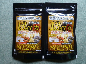 2袋セット 約1年分 製薬会社が作った 13種マカ 豪快オールスター 360粒 高麗人参 亜鉛酵母 醗酵黒にんにく スッポン