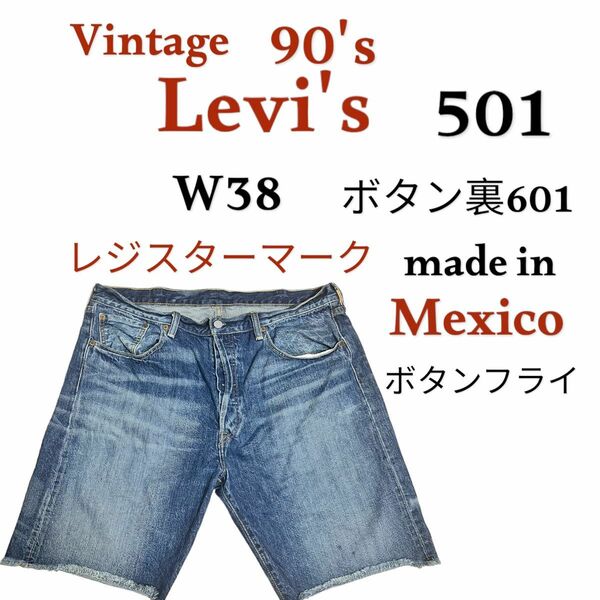 【24時間発送】 デニム ジーンズ ハーフパンツ Levi's 501 メキシコ