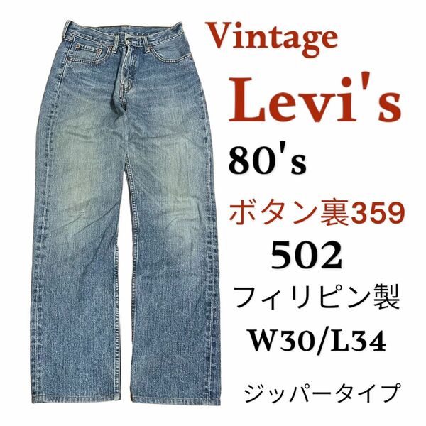 【目玉商品】【Vintage】 デニム ジーンズ 80's Levi's 502