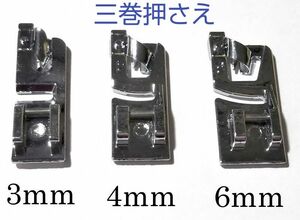 ハンカチの端や薄い布の端縫いに！ 家庭用 三巻押さえ 三つ巻押さえ アタッチメント ミシン押さえ金具 