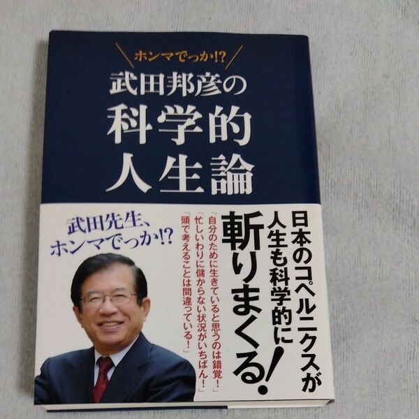 ホンマでっか!?　武田邦彦の科学的人生論　飯塚書店　古本