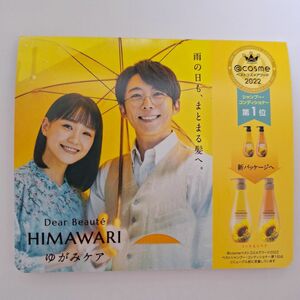 ディアボーテヒマワリ　HIMAWARI ゆがみケア　サンプル　試供品