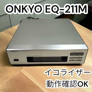 動作確認済み・美品ONKYO EQ-211M グラフィックイコライザー　オンキヨー　INTEC　インテック