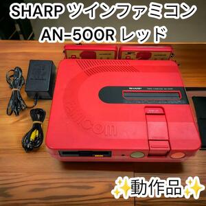 【通電Ok／動作確認済み】シャープ　ツインファミコン AN-500R レッド　希少　レトロ 当時物 TWIN FAMICON SHARP ACアダプター