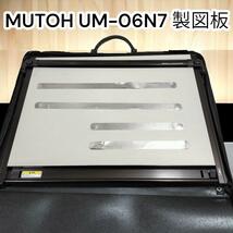 MUTOH 製図版　UM-06N7　ライナーボード　平行定規　ムトー A2サイズ 建築士 キャリーバッグ　コンパクト_画像1