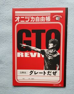 オニヅカ自由帳 GTO リバイバル 反町隆史 グッズ