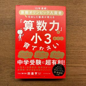 「算数力」は小３までに育てなさい　１０年連続、算数オリンピック入賞者を出した塾長が教える 田邉亨／著