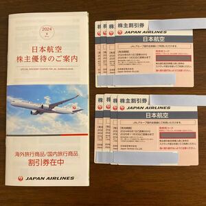 【最新版】JAL 日本航空 株主優待券 8枚 割引券