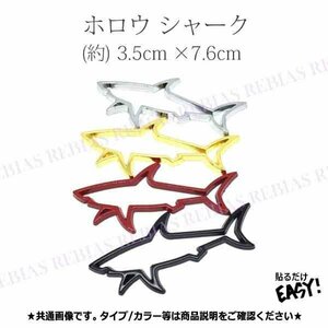 今だけ送料0円 シャーク ホロウ エンブレム 鮫 SHARK 魚 釣り フィッシング カスタム 外装 シルバー