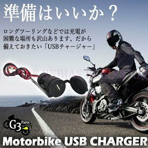 今なら送料0円 USB チャージャー バイク スマホ 充電 12V 防水 キャップ 5V 1.5A ステー ナビ ツーリング