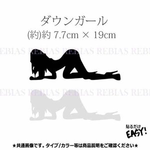 今だけ送料0円 ダウン ガール ステッカー 3D エンブレム 女豹 外装 ブラック