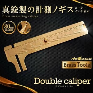 今なら送料0円 ブラスツールズ ダブルキャリパー 8cm ノギス 定規 真鍮 計測 物差し 工具 DIY 組み立て