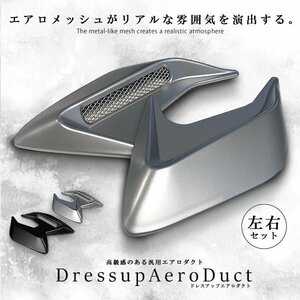 今なら送料0円 ドレスアップエアロダクト 【シルバー】 左右セット 汎用 ダミー フェンダー バンパー サイドダクト 貼付け