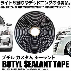 今だけ送料0円 ブチル カスタム シーラント テープ 黒 デッドニング