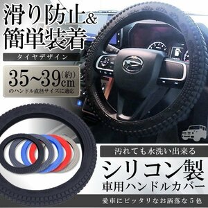 今なら送料0円 車用 シリコン ハンドル カバー タイヤ風 【ブラック】 34-40cm 自動車 撥水 ステアリングカバー