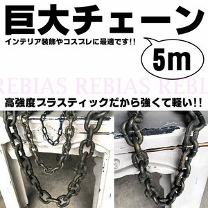 今だけ送料0円 【ブラックゴールドLサイズ】 巨大 チェーン 5m コスプレ インテリア アンティーク ビッグ 鎖 ゴールド シルバー