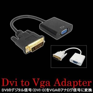 今だけ送料0円 DVI VGA 変換ケーブル DVI-D VGA ブラック