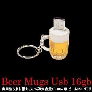 今だけ送料0円 ビール USBメモリ 16GB ジョッキ フラッシュ メモリー ホワイトライト