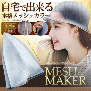 今なら送料0円 かんたんメッシュメーカー 毛染めキャップ 髪染め用 ヘアキャップ シリコン製 ヘアカラー ヘアキャップ