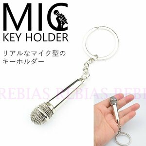 今なら送料0円 マイク キーホルダー ボーカル キーチェーン MIC バンド 司会 プレゼント