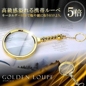  now if postage 0 jpy Golden magnifier mobile 5 times magnifying glass key holder reading in stock observation insect insect glasses lens 