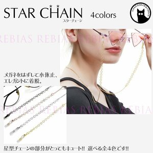  now if postage 0 jpy glasses chain Star chain [ black ] star STAR light weight glasses chain 