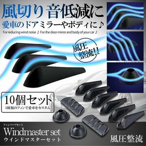 今なら送料0円 ウインドマスター10個セット 車用 フィンセット ドアミラー ボディ 風切り音 低減 静音 粘着テープ式