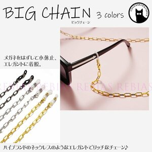  now if postage 0 jpy glasses chain big chain [ Gold ]. gorgeous luxury 