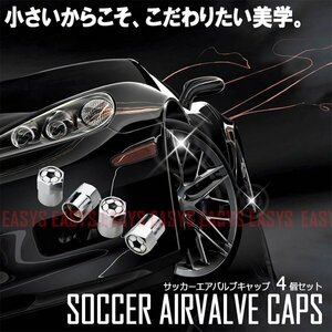 今なら送料0円 サッカー エアバルブキャップ 4個セット サッカーボール soccer ball タイヤ 自動車 バイク 自転車