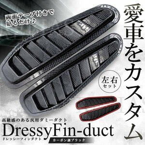 今なら送料0円 ドレッシーフィンダクト カーボン ダミーダクト 車 ボンネット フェンダー エアロ ドレスアップ カスタム