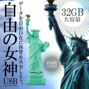 今なら送料0円 自由の女神 USBメモリ 32GB アメリカ お洒落 パソコン データ 写真 動画 メモリー