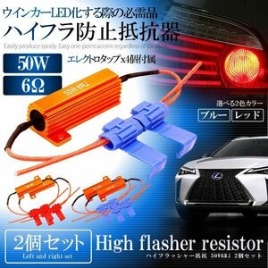 今なら送料0円 ハイフラッシャー 【ブルー】 抵抗 50W6RJ 2個セット 12V ハイフラ抵抗器 LEDウィンカー