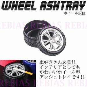 今だけ送料0円 ホイール 灰皿 アッシュトレイ タイヤ 自動車 インテリア 喫煙 タバコ