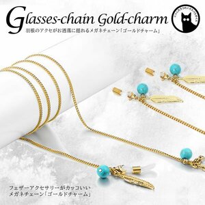 今なら送料0円 メガネ チェーン ゴールド チャーム 眼鏡 ストラップ GOLD アクセサリー フェザー GLASSES