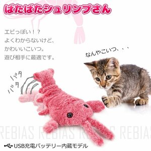 今なら送料0円 ばたばた シュリンプさん 猫 おもちゃ 海老 にゃんこ キャット CAT TOY USB 充電