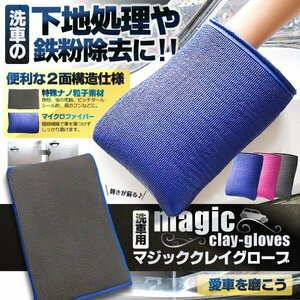 今なら送料0円 洗車用 マジック クレイ グローブ 【ブルー】 下地処理 鉄粉除去 ラバークロス 2面構造 虫取り 水垢除去