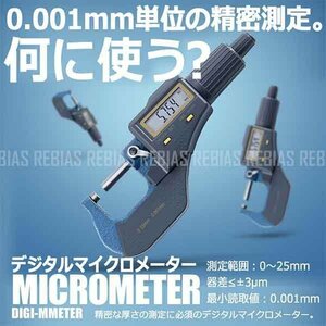 今だけ送料0円 デジタル マイクロメーター 精密測定 0.001mm単位