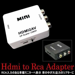 今だけ送料0円 HDMI AV 変換アダプタ 車載 RCA コンポジット 1080p 入力 ブラック